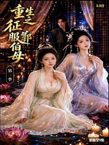 重生之征服郭伯母第二季